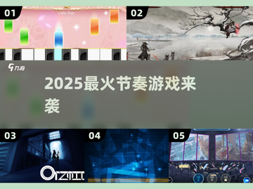 🎵2025爆款音游来袭！节奏大师平替🔥截图1