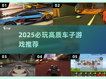 🚗🔥2025必玩赛车游戏TOP榜！极速狂飙等你来战💥截图1