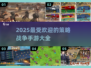 🔥2025必玩策略战争手游大盘点💥