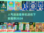 2024最受欢迎连连看游戏下载推荐🎉