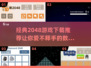 🔥2048游戏经典版下载推荐💡好玩到停不下来！