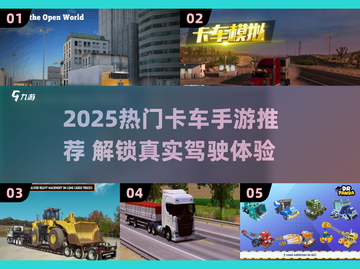 🎮2025最火卡车手游大揭秘！🔥截图1