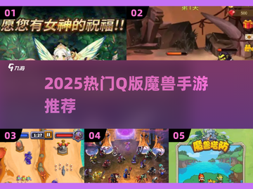 🔥2025必玩Q版魔兽手游榜单来袭！🎮截图1