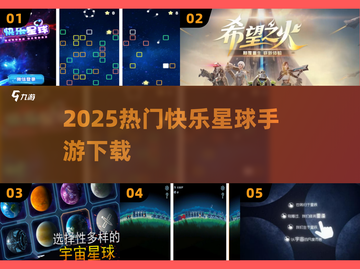 🔥2025最火快乐星球手游下载来袭！🚀截图1