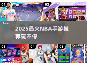 🔥2025最火NBA手游大揭秘🎮篮球迷必玩截图1