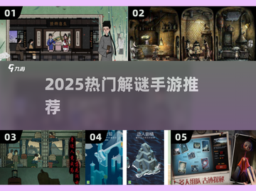 🔥2025解谜神作TOP榜💥必玩精选截图1