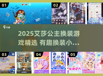 2025艾莎公主换装游戏🔥超全合集来袭👑✨截图1