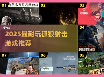 🔥2025最耐玩孤狼射击游戏下载推荐💥截图1