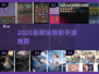🔥2025最耐玩转职手游TOP榜🎮