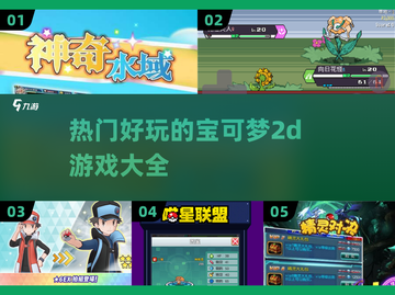 🔥2025最受欢迎的宝可梦2D游戏大全🎉截图1