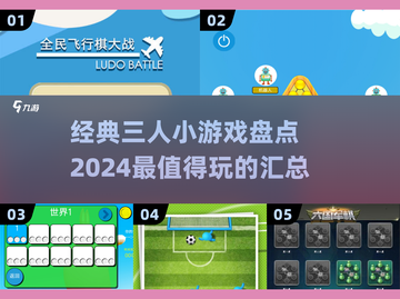 😍3人小游戏合集🎉2024超好玩盘点🔥截图1