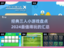 😍3人小游戏合集🎉2024超好玩盘点🔥