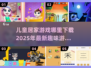 儿童居家游戏下载💡2025超有趣游戏分享💥