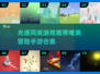光遇同类游戏推荐，唯美冒险等你来探索✨