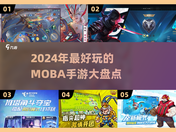 2024最强🔥MOBA手游推荐，玩了就停不下来！截图1
