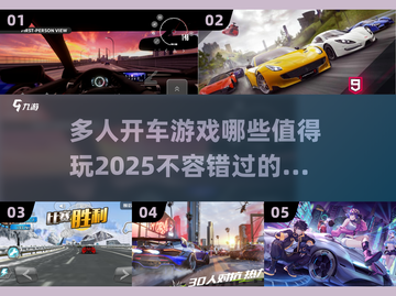 🔥2025最值得玩的多人开车游戏合集🚗🎮截图1