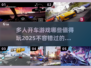 🔥2025最值得玩的多人开车游戏合集🚗🎮