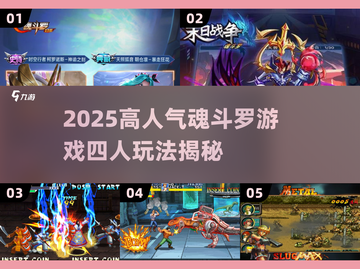 🔥2025高人气魂斗罗游戏大揭秘！🎮四人组队爽翻天💥截图1