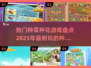 2025超🔥种菜种花游戏合集💚玩了就停不下来！