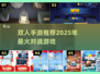 🔥2025双人手游TOP榜💥情侣必玩👫