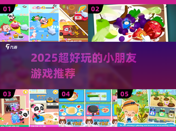 2025萌娃最爱玩的5款游戏🔥截图1