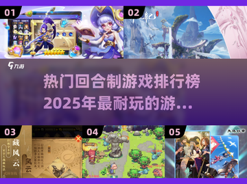 🔥2025最受欢迎回合制游戏排行榜✨耐玩经典等你来探索！截图1
