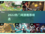 🎮2022必玩网游推荐！这十款你绝对不能错过💥