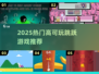 🔥2025最上头跳跃游戏TOP榜🎮