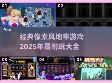 🔥2025必玩！经典像素风地牢游戏合集💎截图1