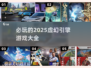 2025必玩🔥虚幻引擎游戏大全！🎮