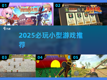 2025必玩小型游戏🔥超治愈解压推荐🎮截图1