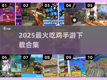 🔥800种吃鸡游戏下载合集！🔥🎮截图1