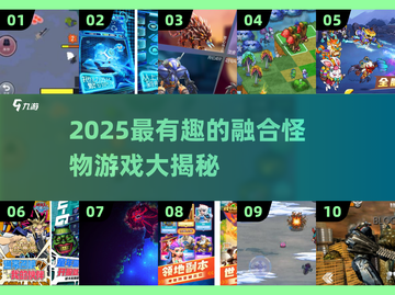 🔥2025最上头的融合怪物游戏大揭秘！🎮💥截图1