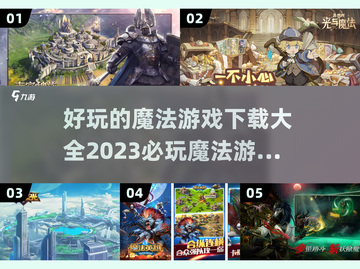 2023必玩🔥魔法游戏下载大全✨截图1