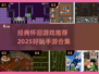 🔥经典怀旧手游TOP榜！ nostalgia游戏推荐🎮