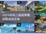🔥2025最燃二战游戏合集💥玩转战争模拟器🎮