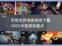 🔥2025必玩！大型开放世界魂类游戏下载盘点🔥