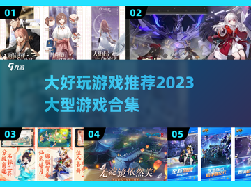 2023超🔥好玩大型游戏合集🎉截图1