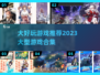 2023超🔥好玩大型游戏合集🎉