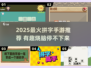 🔥2025超火拼字手游大揭秘！🎮🔥