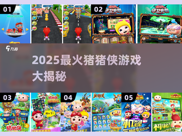 🐷猪猪侠游戏Top5🔥2025必玩清单截图1