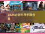 2024必玩🔥生存手游合集💎