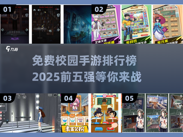2025最受欢迎🔥免费校园手游TOP5✨截图1