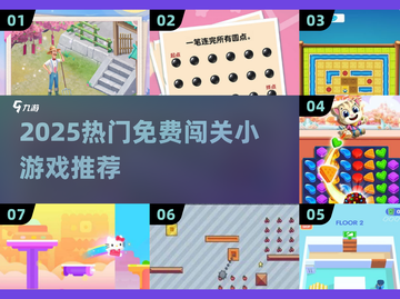 🔥2025超火免费闯关游戏大集合！🎮✨截图1