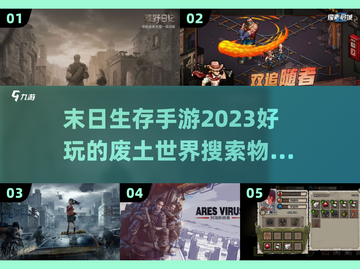 🔥2023必玩！末日生存手游推荐🎉截图1