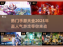 🔥2025超人气手游推荐，玩到停不下来！🎮