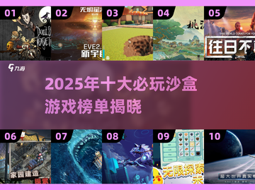 🔥2025十大沙盒游戏榜单🎮好玩到停不下来！截图1