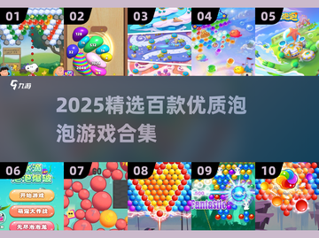 2025爆款泡泡游戏合集💥100款优质下载推荐✨截图1