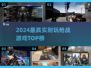🔥2024最真实枪战游戏TOP榜💥🎮
