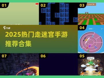 2025🔥超好玩迷宫手游合集💥挑战你的智商极限🧠🎮截图1